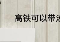 高铁可以带汤吗 高铁能带汤吗