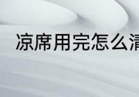 凉席用完怎么清洗 凉席的清洗方法