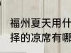 福州夏天用什么凉席 福州夏天可以选择的凉席有哪些