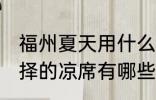 福州夏天用什么凉席 福州夏天可以选择的凉席有哪些
