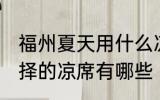 福州夏天用什么凉席 福州夏天可以选择的凉席有哪些