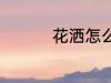 花洒怎么选 花洒如何选