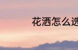 花洒怎么选 花洒如何选