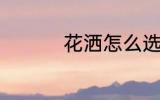 花洒怎么选 花洒如何选
