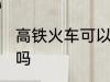 高铁火车可以带酒吗 高铁火车能带酒吗