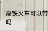 高铁火车可以带酒吗 高铁火车能带酒吗