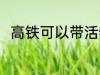 高铁可以带活物吗 高铁能否带活物
