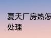 夏天厂房热怎么处理 夏天厂房热如何处理