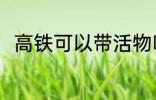 高铁可以带活物吗 高铁能否带活物