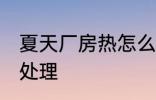 夏天厂房热怎么处理 夏天厂房热如何处理