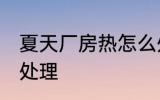 夏天厂房热怎么处理 夏天厂房热如何处理