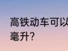高铁动车可以带香水吗 不能超过多少毫升？