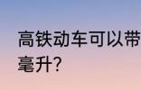 高铁动车可以带香水吗 不能超过多少毫升？