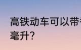 高铁动车可以带香水吗 不能超过多少毫升？